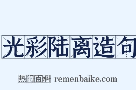 光彩陆离造句是什么意思的图片